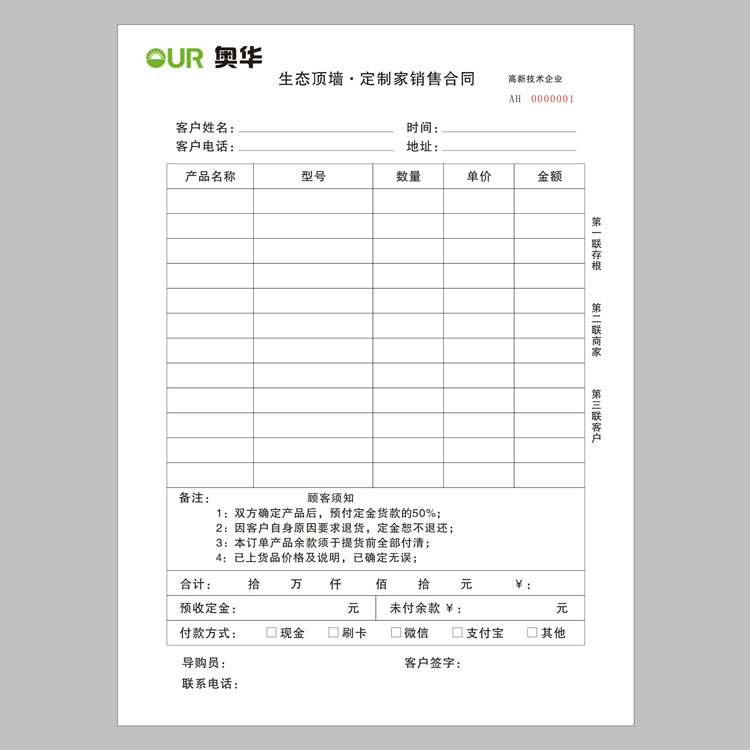 奧華銷售合同彩色聯(lián)單